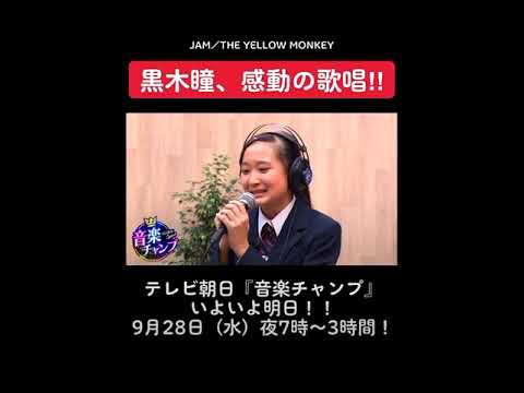 【音楽チャンプ】黒木瞳が感動!!「イエモンJAMを熱唱したミュージカル中学生」