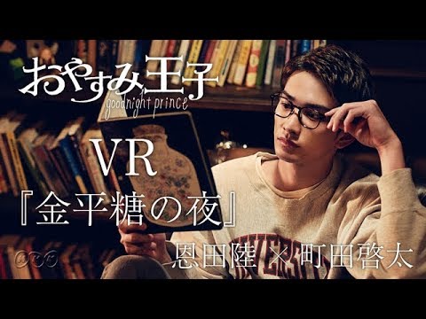 【町田啓太があなたの隣で読み聞かせ】恩田陸「金平糖の夜」| おやすみ王子 | NHK 【町田啓太があなたの隣で読み聞かせ】恩田陸「金平糖の夜」| おやすみ王子 | NHK