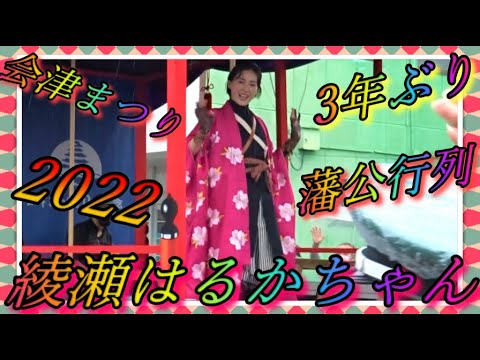 【会津若松】👸😻 2022 会津まつり会津藩公行列 綾瀬はるかちゃん💐 【会津若松市】"Haruka Ayase" Super Star Japan Samurai Parade 2022 9/23