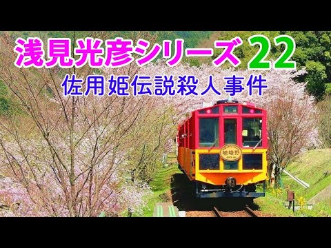 📡浅見光彦シリーズ📡「佐用姫伝説殺人事件」