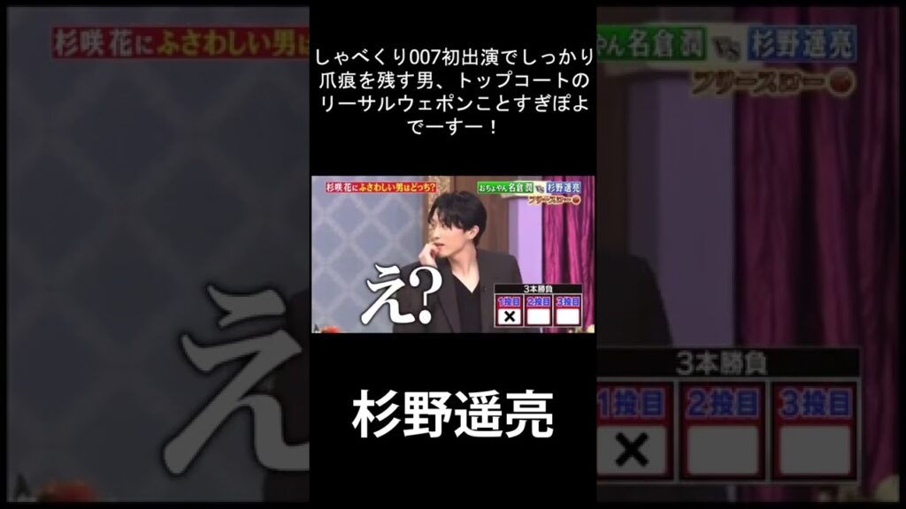 しゃべくり007初出演でしっかり爪痕を残す男、トップコートのリーサルウェポンことすぎぽよでーすー！#杉野遥亮#杉咲花#恋です#ヤンキー君と白杖ガール #しゃべくり