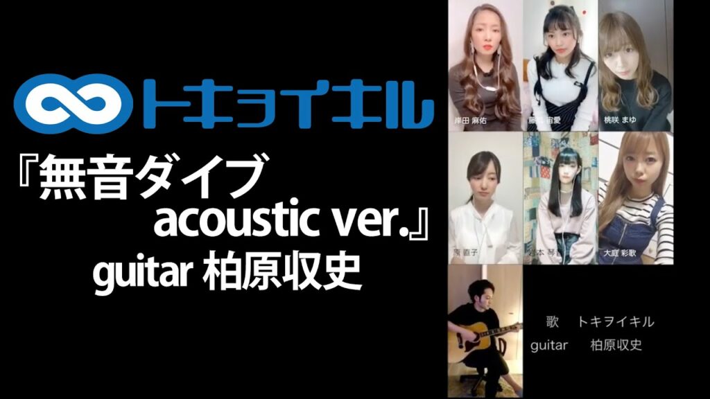 無音ダイブ (アコースティック short ver.) 無音ダイブ (アコースティック short ver.)