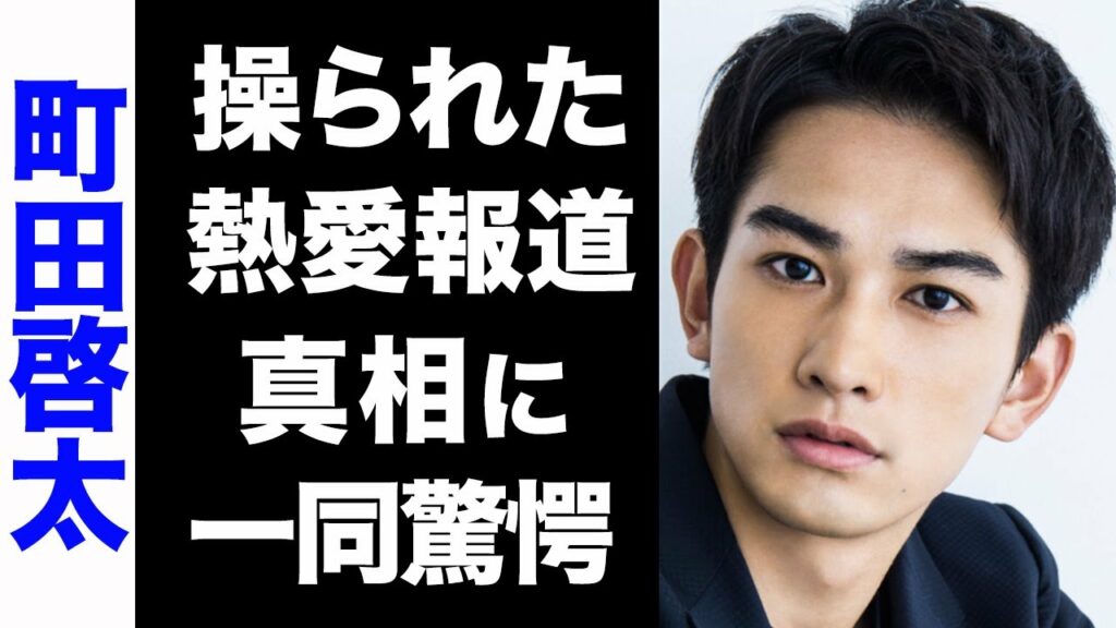 【驚愕】劇団EXILE・町田啓太と玄理の熱愛発表は芸能界からの策略だった...！意外な馴れ初めに驚きを隠せない...！
