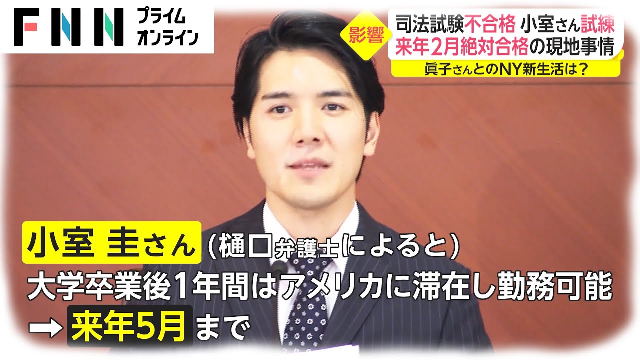 司法試験不合格 小室圭さん試練 来年2月に絶対合格の現地事情 MAGMOE