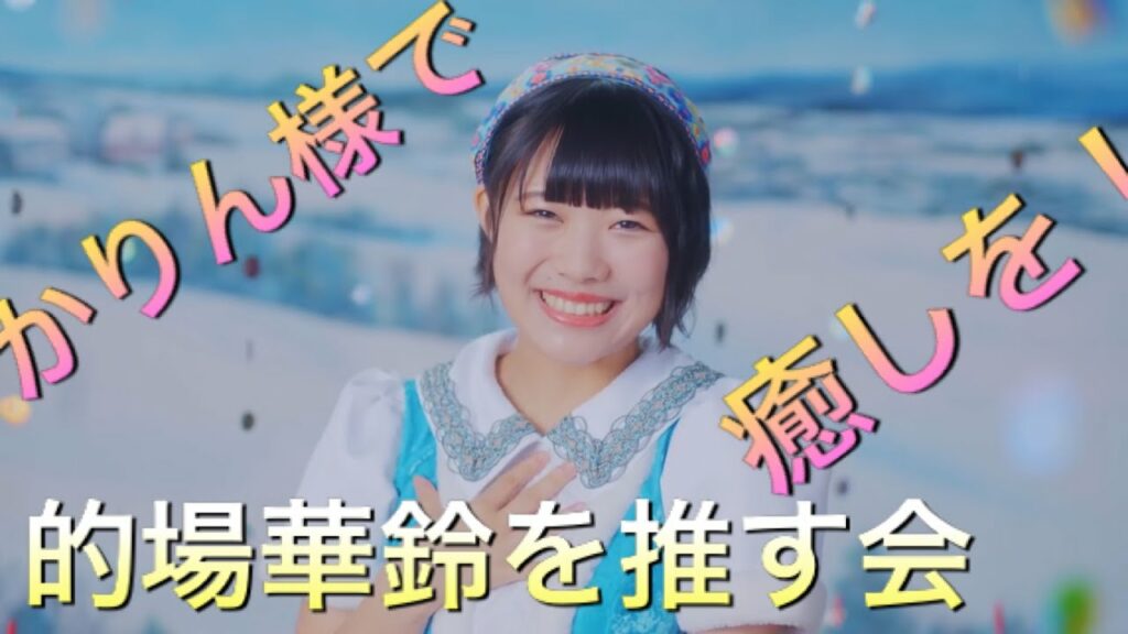 【作業用】ただただ可愛い的場華鈴を眺めるだけの動画「虹のコンキスタドール」(約25分)