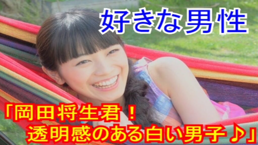 【好きな男性】miwa「岡田将生君！透明感のある白い男子♪」