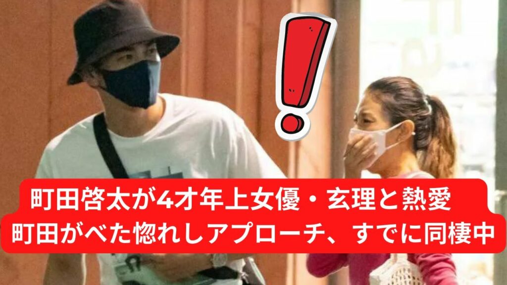 🔴【 速報 】🔴  町田啓太が4才年上女優・玄理と熱愛　町田がべた惚れしアプローチ、すでに同棲中