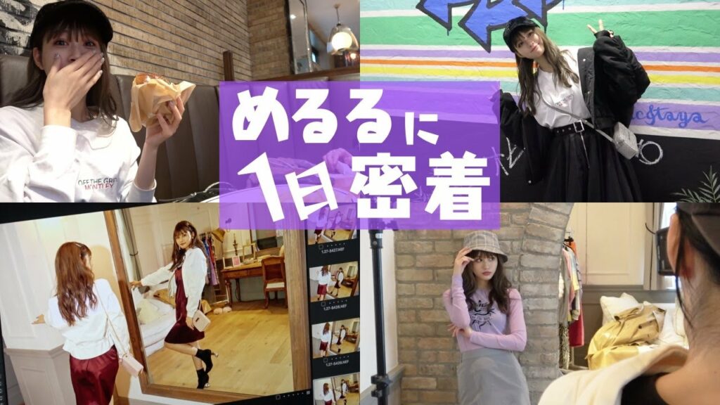 【密着】超大忙し！？めるるのとある1日に密着！【Popteen】