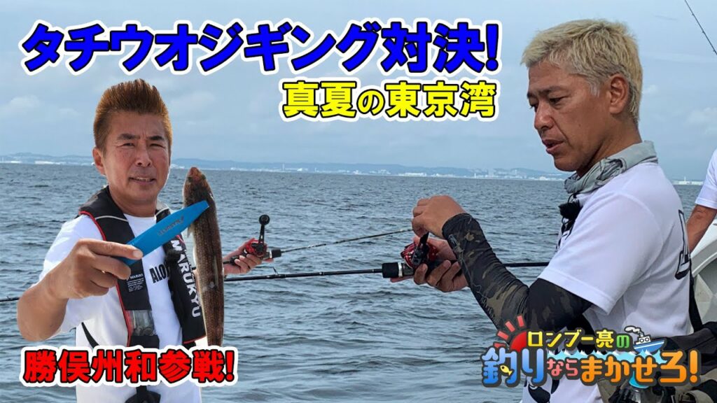 勝俣州和と真夏の東京湾でタチウオジギング対決!狙うはドラゴン!【ロンブー亮の釣りまか#96】 勝俣州和と真夏の東京湾でタチウオジギング対決!狙うはドラゴン!【ロンブー亮の釣りまか#96】