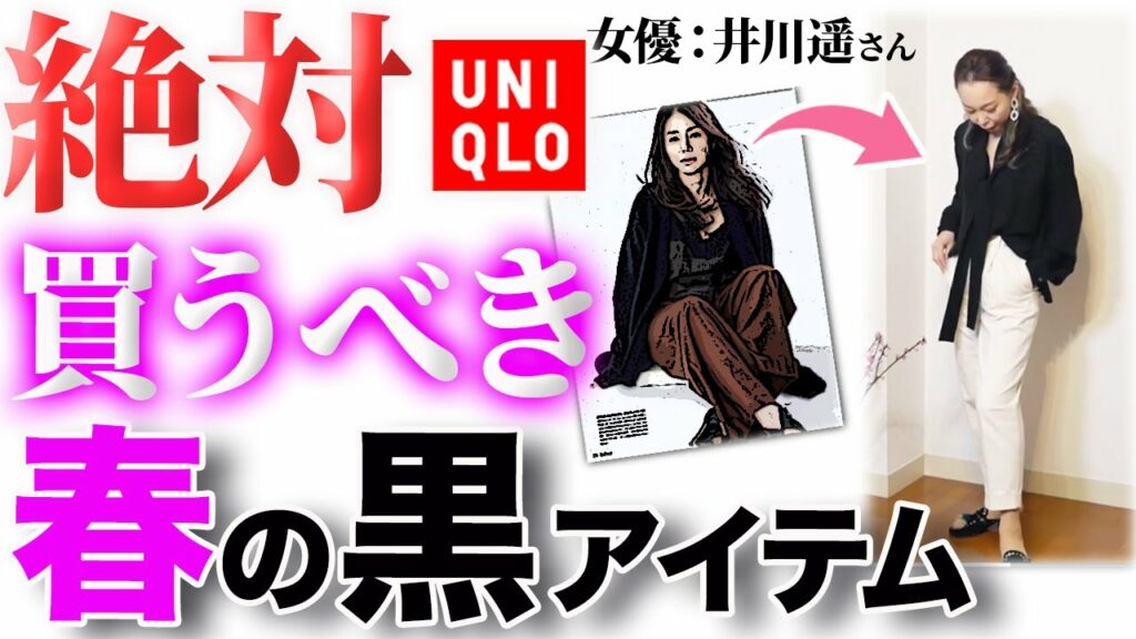 【井川遥さん】40代50代憧れ女優の最旬ブラックコーデテクニック！高見え度10倍増の春の黒アイテムを解説！【ユニクロ縛り再現】