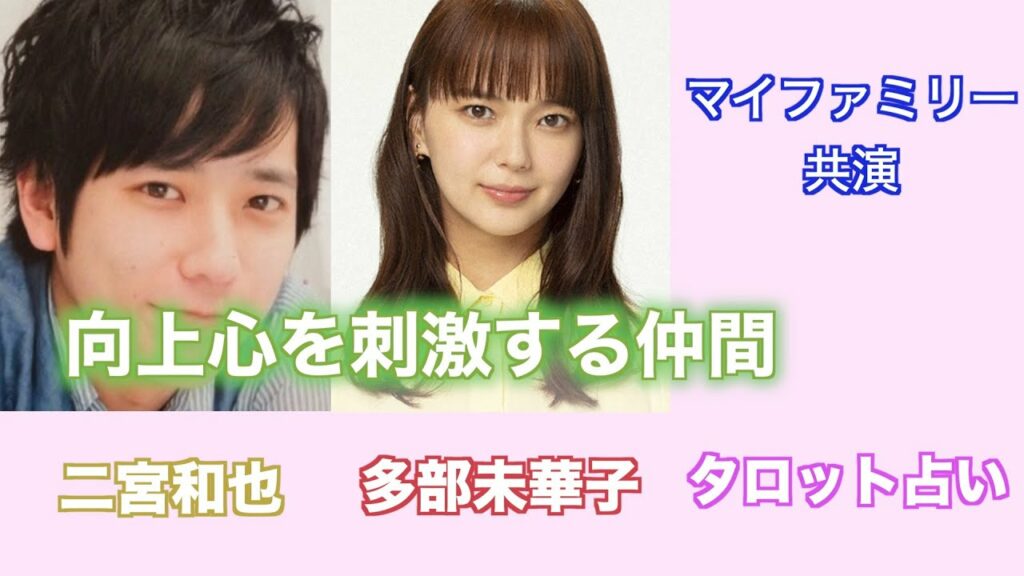 向上心を刺激する仲間。二宮和也さんと多部未華子さんの相性や今後の共演などをタロットカードで占ってみました。 向上心を刺激する仲間。二宮和也さんと多部未華子さんの相性や今後の共演などをタロットカードで占ってみました。