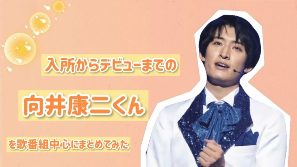 入所からデビューまでの向井康二 [時系列]