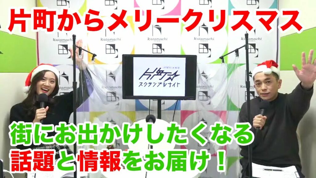 今夜はクリスマスモードでお届け♪ サンタさんにランニングシューズのプレゼントをお願いした加藤裕さん＆加湿器をお願いしたモデルの皆川ともえさんがナビゲート！片町☆スクランブルナイト vol.101