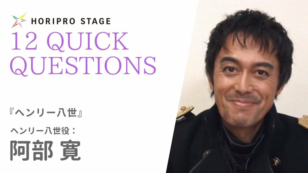 【HIROSHI ABE　阿部 寛】HORIPRO STAGE presents 12 Quick Questions １２のクイック・クエスチョン