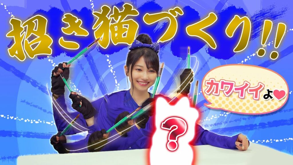 【雨宮天×招き猫】女神さまのアートを貫きます。