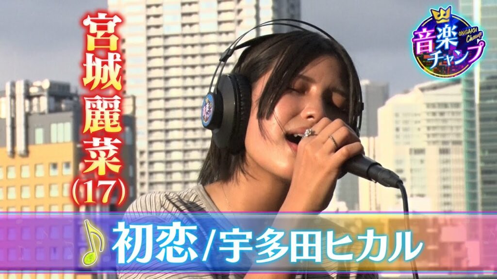 【音楽チャンプ2022SP優勝】宮城麗菜さん（17）予選曲【宇多田ヒカル「初恋」】