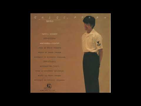 柴田恭兵／なんとなくクリスタル（1981）