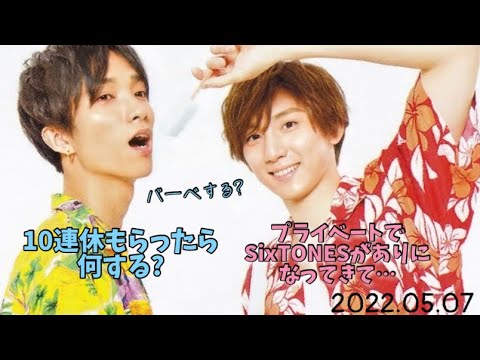 連休もらったら何する？きょもと樹は… 【SixTONES文字起こし】
