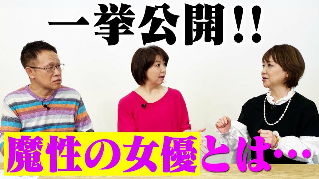 【必見!】ベテラン芸能リポーターが見てきた魔性女優の生きざま! 【必見!】ベテラン芸能リポーターが見てきた魔性女優の生きざま!