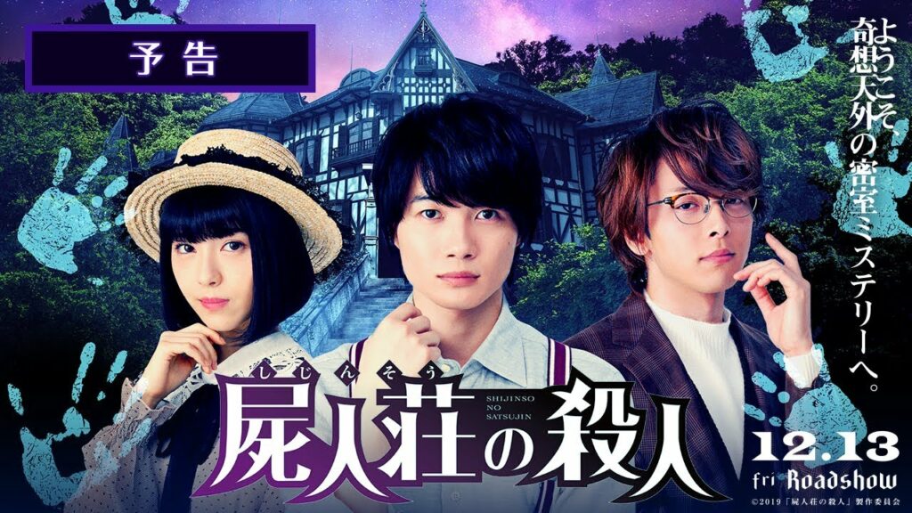 映画『屍人荘の殺人』予告【12月13日(金)公開】 映画『屍人荘の殺人』予告【12月13日(金)公開】
