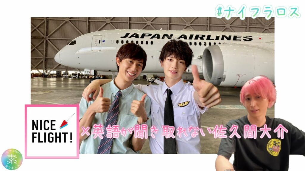 【あべさく】NICE FLIGHT!×英語の聞き取れない佐久間さん【素のまんま文字起こし】