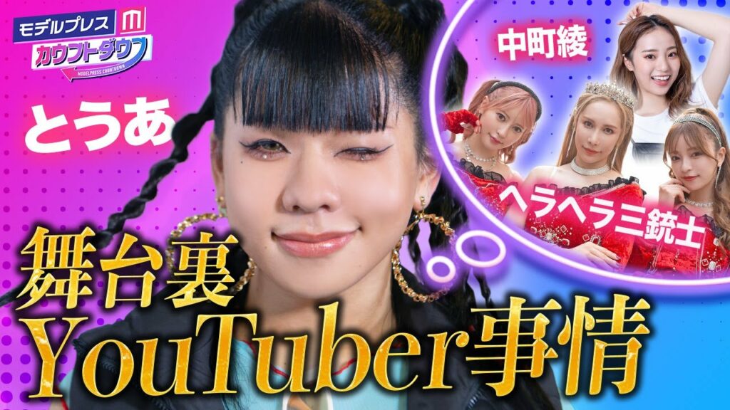 とうあ、同世代YouTuberに本音👀❣️夢の舞台で起きたハプニングとは！？【モデルプレスカウントダウン#35】