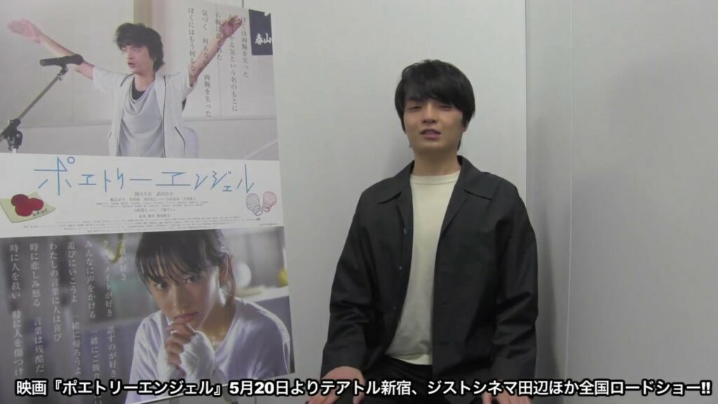 【岡山天音】公開記念メッセージ！映画『ポエトリーエンジェル』