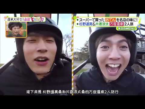 【杉野遥亮】 x 【片寄凉太】温泉ツアーパート1