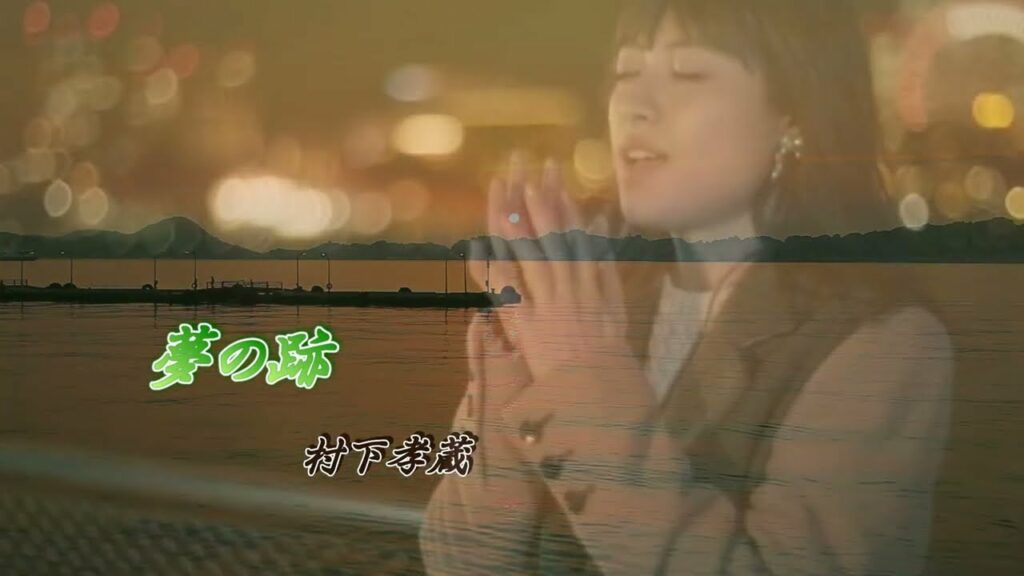 夢の跡／村下孝蔵・photo 〖瀧本美織〗