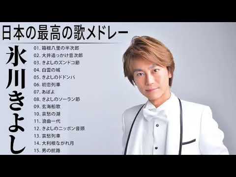氷川きよし の人気曲 公式 ♪ ヒットメドレー 氷川きよしベストヒット2021- Hikawa Kiyoshi 氷川きよし New Songs 2021