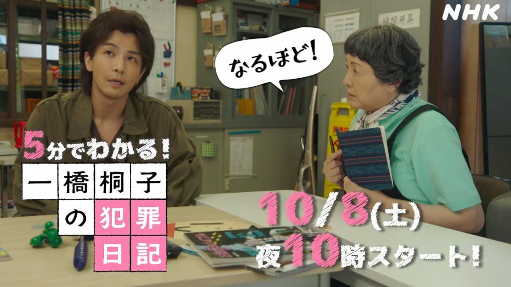 [一橋桐子の犯罪日記] 5分でわかる！10/8(土)10時スタート！【松坂慶子×岩田剛典】| 土曜ドラマ | NHK