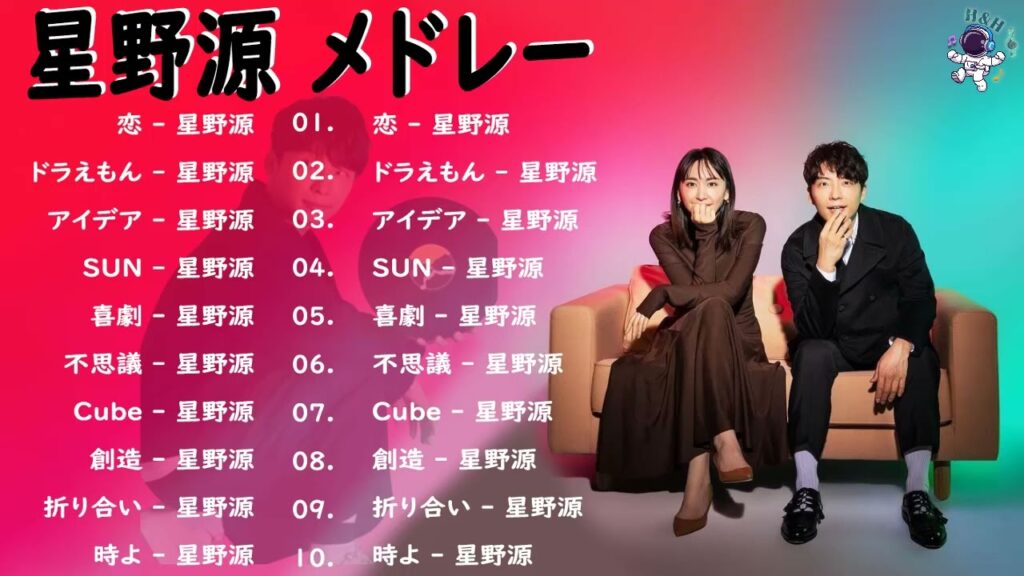 【広告なし】星野源 メドレー ミックスリスト 2022 - 星野源 歌 2022 - 星野源  メドレー 2022