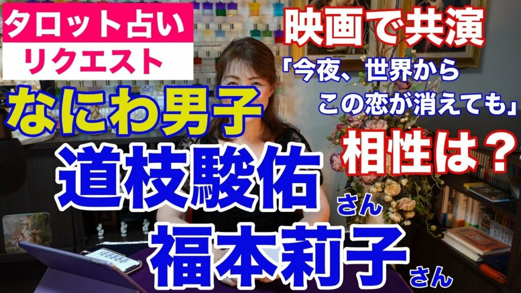 【占い】なにわ男子・道枝駿佑さんと福本莉子さんの相性をタロットで占ってみた✨映画で共演【リクエスト占い】