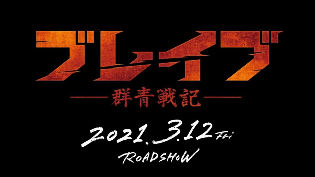 新田真剣佑×三浦春馬×松山ケンイチ 高校生アスリートVS戦国武将 映画「ブレイブ -群青戦記-」特報映像公開 新田真剣佑×三浦春馬×松山ケンイチ 高校生アスリートVS戦国武将 映画「ブレイブ -群青戦記-」特報映像公開