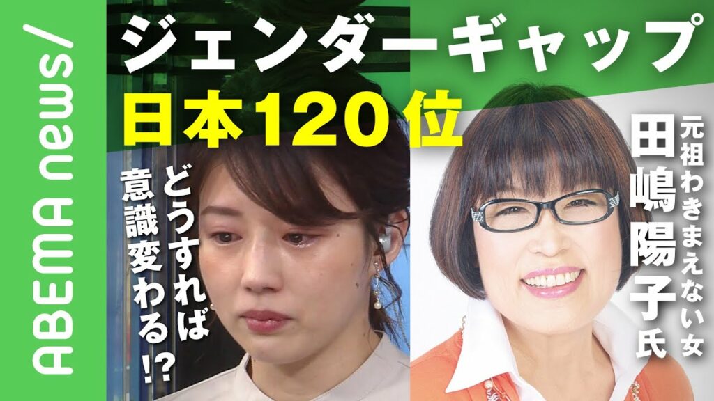 【ジェンダー問題】ジェンダーギャップ指数120位…“元祖わきまえない女”田嶋陽子氏　どうすれば意識変わる？" 田中萌アナは涙｜#アベヒル《アベマで放送中》