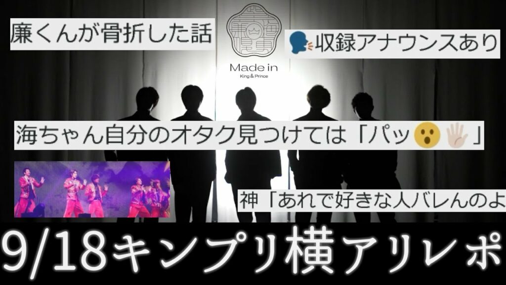 【9/18キンプリレポ】新ビジュアルが神過ぎる|神宮寺&永瀬の好きな人がバレる瞬間|@横アリ King & Prince ARENA TOUR 2022 ~Made in~ 【9/18キンプリレポ】新ビジュアルが神過ぎる|神宮寺&永瀬の好きな人がバレる瞬間|@横アリ King & Prince ARENA TOUR 2022 ~Made in~