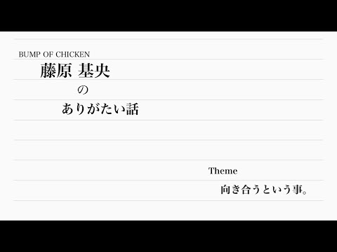 藤原基央のありがたい話【ハンマーソングと痛みの塔】