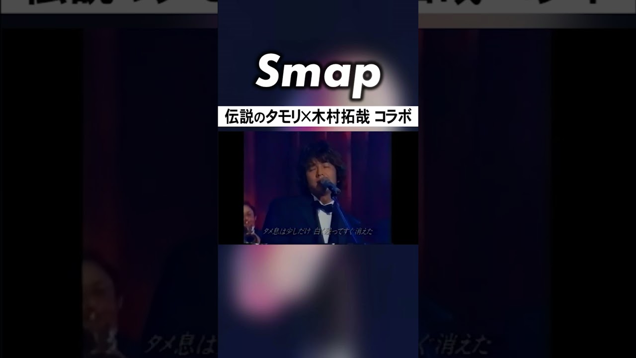 木村拓哉とタモリ､異色のコラボが実現! #SMAP #木村拓哉 #タモリ #夜空ノムコウ #今夜は営業中 #Shorts - MAGMOE