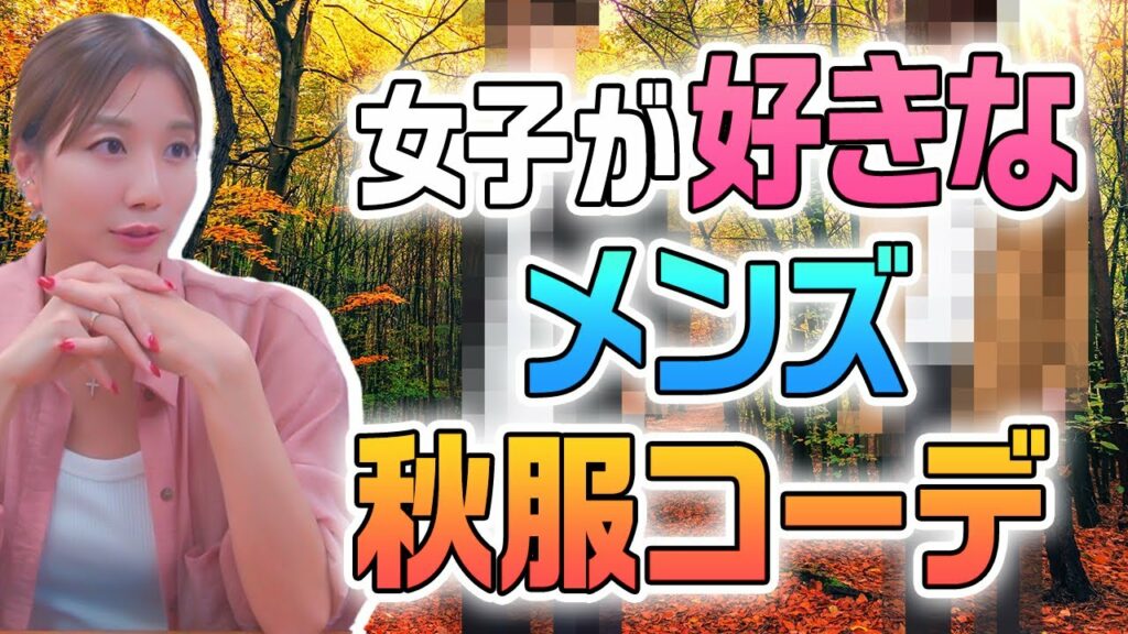 【秋服】女子目線の気になるメンズコーデ！