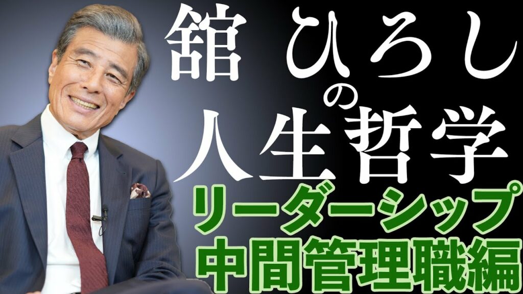 【舘ひろしの人生哲学】第2回:中間管理職を語る 【舘ひろしの人生哲学】第2回:中間管理職を語る