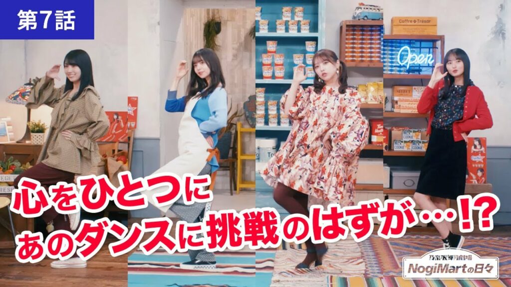 乃木坂毎月劇場　ノギマートの日々　第7話「またおどる」