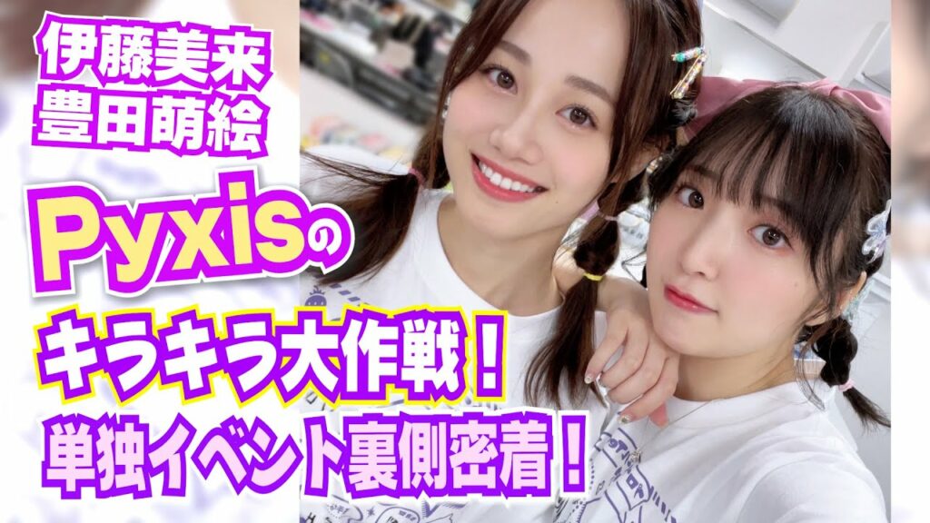 【Pyxis】久しぶりに歌った！イベント楽屋トーク【キラピク】