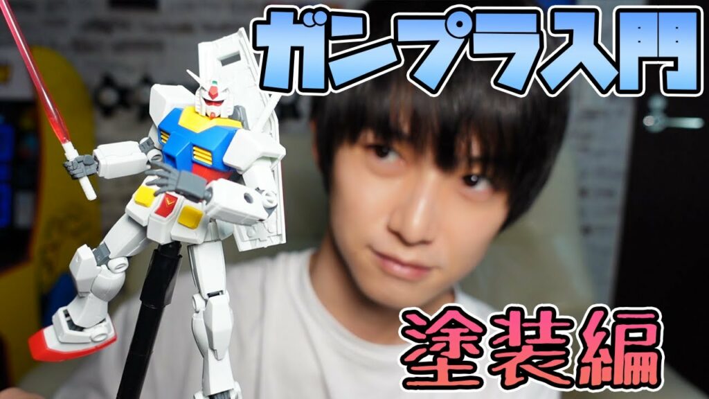 【初心者向け】ガンプラ入門#03 塗装編【本郷奏多の日常】 【初心者向け】ガンプラ入門#03 塗装編【本郷奏多の日常】