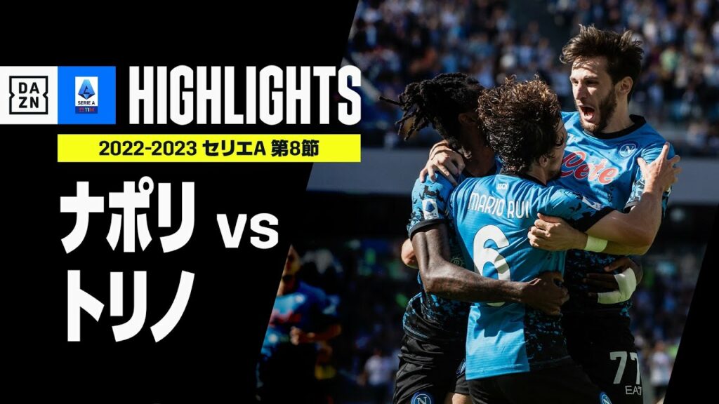 【ナポリ×トリノ｜ハイライト】ザンボ・アンギザの2ゴールなどホームで3発快勝のナポリが暫定首位キープ！｜セリエA第8節ハイライト｜2022-23