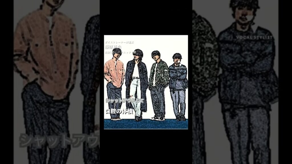 【藤原基央（BUMP OF CHICKEN )】ボイストレーナーが選ぶ真似したいテクニック１選！#shorts