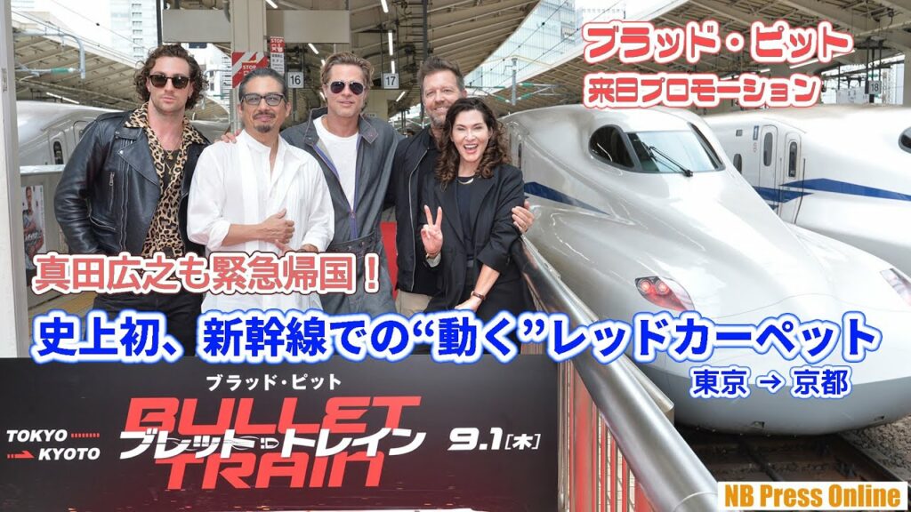 ブラッド・ピット、真田広之らが乗車し登壇。東京駅から京都駅へ。史上初、新幹線での“動く”レッドカーペット開催 ブラッド・ピット、真田広之らが乗車し登壇。東京駅から京都駅へ。史上初、新幹線での“動く”レッドカーペット開催