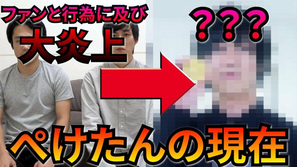 【大炎上】複数のファンと行為に及んだぺけたんの現在とは？【解説】