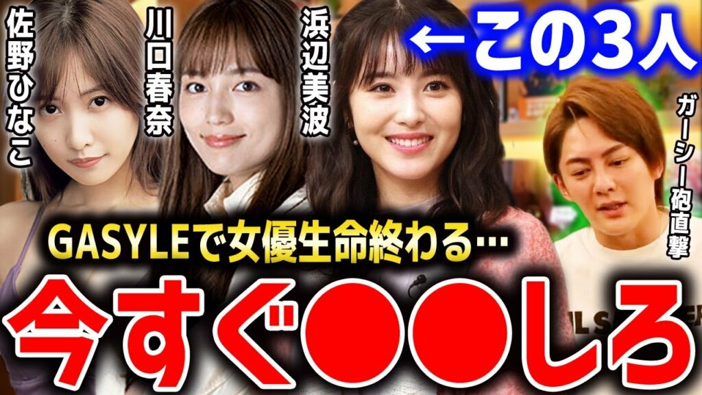 【浜辺美波 川口春奈 佐野ひなこ】この3人の女優は正直…今すぐ●●した方が良いです。最悪なガーシー砲が待ってます【東谷義和/GASYLE/ガシる/青汁王子切り抜き/女優暴露】