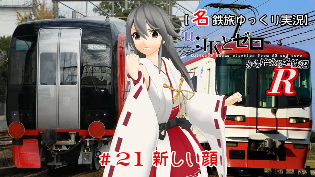 【名鉄旅ゆっくり実況】JKとゼロから始める名鉄沼R 21話:新しい顔 【名鉄旅ゆっくり実況】JKとゼロから始める名鉄沼R 21話:新しい顔