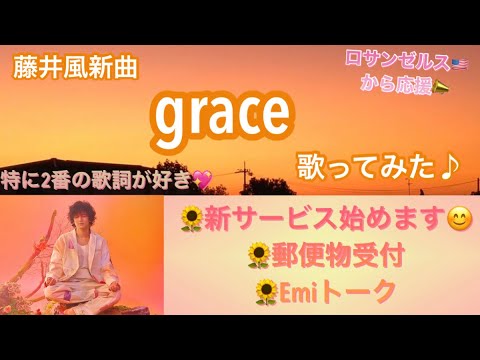 [藤井風]新曲「grace」歌ってみた♪新サービス(郵便受付&Emiトーク)始めます✨